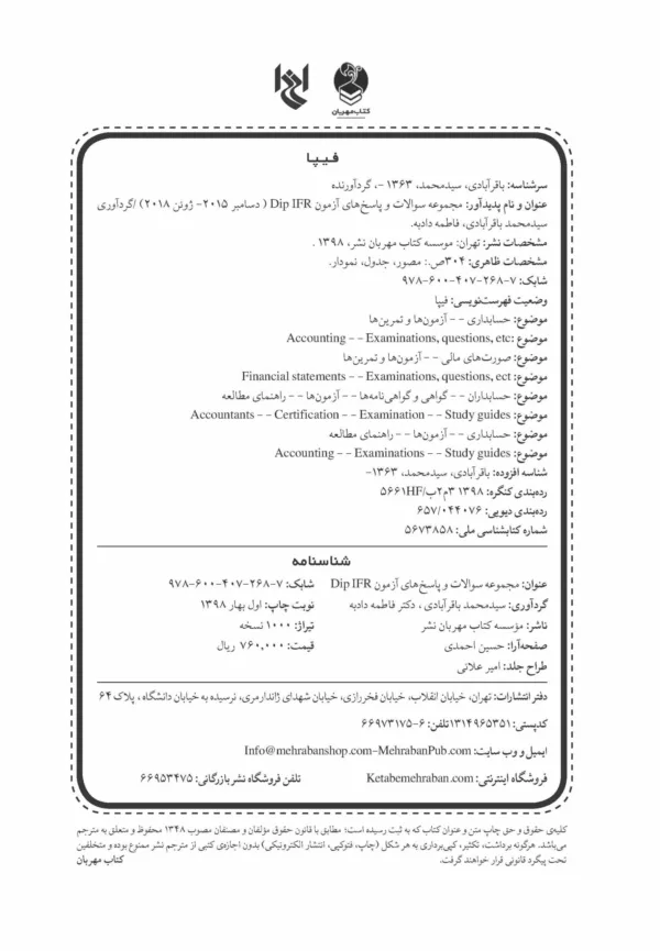 کتاب مجموعه سوالات و پاسخ های آزمون DIPIFRS