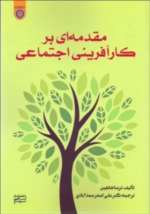 کتاب مقدمه ای بر کارآفرینی اجتماعی