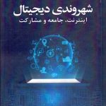 کتاب شهروندی دیجیتال اینترنت جامعه مشارکت