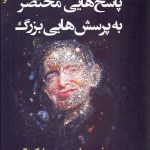 کتاب پاسخ های مختصر به پرسش های بزرگ