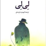 کتاب لی لی