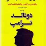 کتاب هرگز تسلیم نشو چگونه بر بزرگ ترین چالش ها غلبه کردم