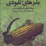 کتاب بذرهای نابودی برنامه مخفی دستکاری ژنتیکی