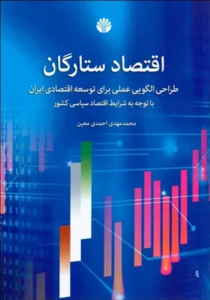 کتاب اقتصاد ستارگان طراحی الگویی عملی برای توسعه اقتصادی ایران