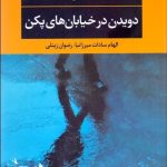 کتاب دویدن در خیابان های پکن