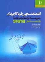 کتاب اقتصادسنجی خرد کاربردی متغیرهای وابسته محدود شده با استفاده از STATA