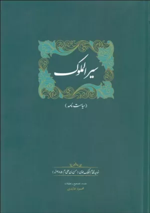 کتاب سیرالملوک