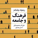 کتاب فرهنگ و جامعه