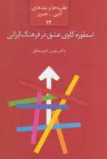 کتاب اسطوره کاوی عشق در فرهنگ ایرانی