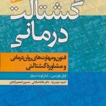 کتاب گشتالت درمانی فنون و مهارت های روان درمانی و مشاوره گشتالتی