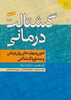 کتاب گشتالت درمانی فنون و مهارت های روان درمانی و مشاوره گشتالتی