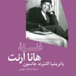 کتاب فلسفه هانا آرنت