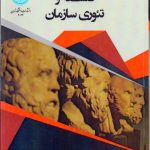 کتاب فلسفه و تئوری سازمان