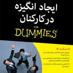 کتاب ایجاد انگیزه در کارکنان