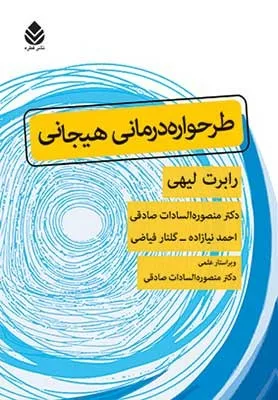 کتاب طرحواره درمانی هیجانی