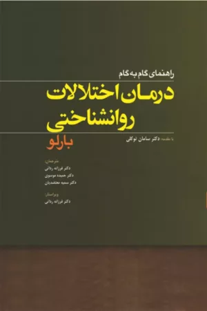 کتاب راهنمای گام به گام درمان اختلالات روان شناختی