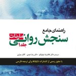 کتاب راهنمای جامع سنجش روانی جلد 1