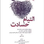 کتاب التیام حسادت