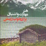 کتاب هنر مهارت و اشتیاق برای خوب زیستن