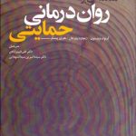 کتاب مقدمه ای بر روان درمانی حمایتی