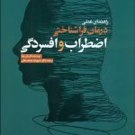 کتاب راهنمای عملی درمان فراشناختی اضطراب و فسردگی