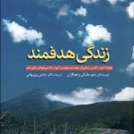 کتاب زندگی هدفمند