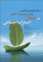 کتاب درمان گروهی مبتنی بر پذیرش و توجه آگاهی برای اختلال اضطراب اجتماعی