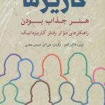 کتاب افسانه کاریزما هنر جذاب بودن