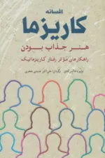 کتاب افسانه کاریزما هنر جذاب بودن