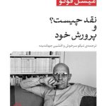 کتاب نقد چیست و پرورش خود