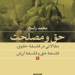 کتاب حق و مصلحت 1