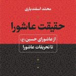 کتاب حقیقت عاشورا
