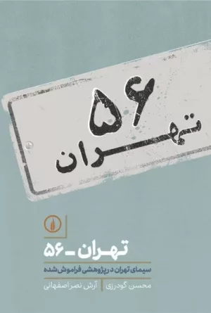 کتاب تهران 56 سیمای تهران در پژوهشی فراموش شده