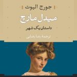 کتاب میدل مارچ 2 جلدی