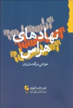 کتاب نهادهای هراس خوانشی در گفتمان زنان