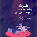 کتاب مرگ با تشریفات پزشکی آنچه پزشکی درباره مردن نمی داند