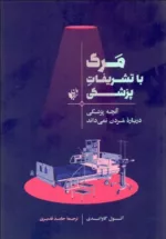 کتاب مرگ با تشریفات پزشکی آنچه پزشکی درباره مردن نمی داند