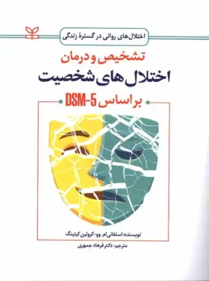 کتاب تشخیص و درمان اختلال های شخصیت بر اساس DSM-5