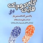 کتاب گام هایی کوچک برای والدینی که نخستین بار صاحب فرزند شده اند