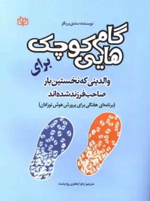 کتاب گام هایی کوچک برای والدینی که نخستین بار صاحب فرزند شده اند