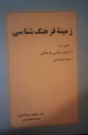 کتاب زمینه فرهنگ شناسی