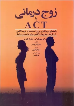 کتاب زوج درمانی با ACT