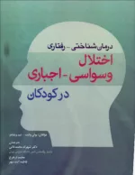 کتاب درمان شناختی رفتاری اختلال وسواسی اجباری در کودکان