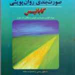 کتاب صورت بندی روان پویشی کابانیس