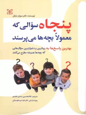 کتاب پنجاه سوالی که معمولا بچه ها می پرسند