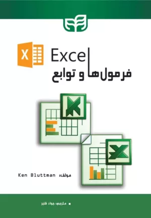 کتاب فرمول ها و توابع Excel