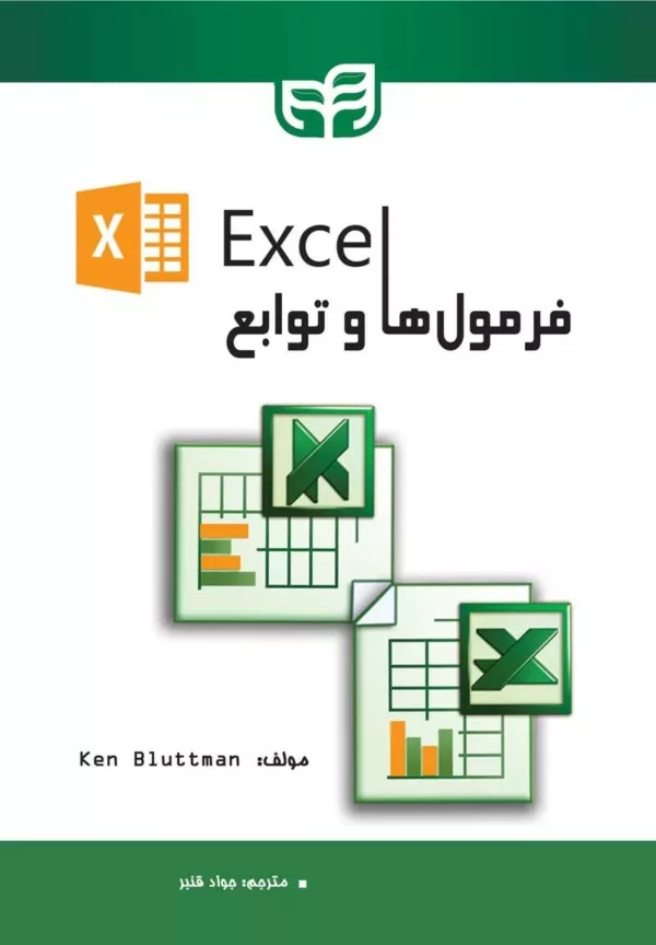 کتاب فرمول ها و توابع Excel