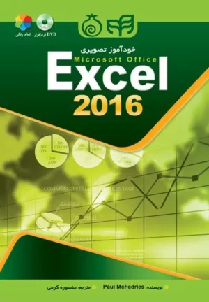 کتاب خودآموز تصویری Excel 2016