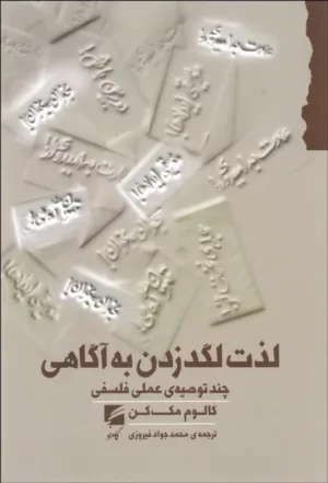 کتاب لذت لگد به آگاهی