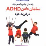 کتاب راهنمای جامع والدین برای سامان دادن ADHD در فرزند خود